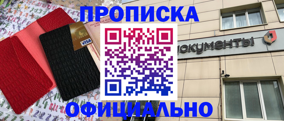 прописка гарантия в Артёме